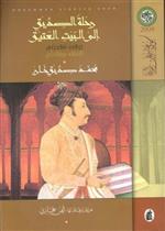 رحلة الصديق الى البيت العتيق 1285 -1286 هـ