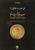 سبزآباد ورجال الدولة البهية/ السيطرة البريطانية