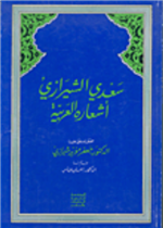 سعدي الشيرازي اشعاره العربية