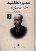 سيرة منفية من أوراق الدكتور محمد صبحي أبو غنيمة 2/1