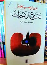 شارع الأميرات/ طبعة جديدة