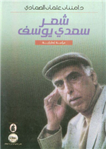 شعر سعدي يوسف