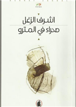 صحراء في المترو