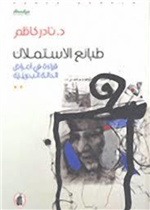 طبائع الاستملاك.. قراءة في أمراض الحالة البحرينية