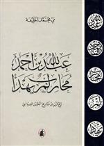 عبد الله بن أحمد .. محارب لم يهدأ ( ربع قرن من تاريخ البحرين السياسي )