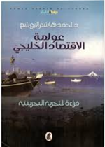 عولمة الاقتصاد الخليجي.. قراءة للتجربة البحرينية