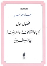 فصول حول الحياة الثقافية والعمرانية في فلسطين