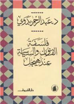 فلسفة القانون والسياسة عند هيجل