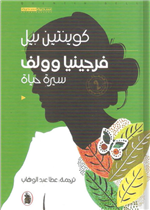 فيرجينيا وولف: سيرة حياة