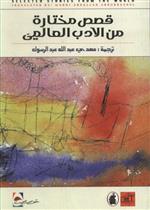 قصص مختارة من الأدب العالمي