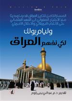 لكي نفهم العراق