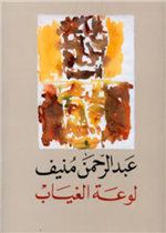 لوعة الغياب  ط4