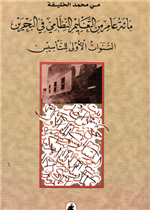 مئة عام من التعليم النظامي في البحرين