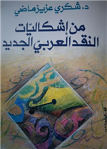 من اشكاليات النقد العربي الجديد