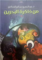 من ذاكرة البحرين 