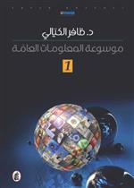 موسوعة المعلومات العامة - الجزء الأول