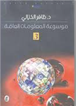 موسوعة المعلومات العامة - الجزء الثالث