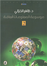 موسوعة المعلومات العامة - الجزء الثاني