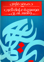 موسوعة علماء العرب والمسلمين