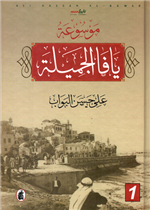 موسوعة يافا الجميلة 2/1