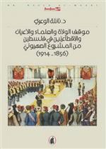 موقف الولاة والعلماء والاعيان والاقطاعين في فلسطين من المشروع الصهيوني 