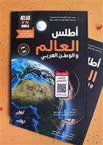أطلس العالم والوطن العربي