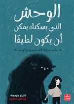 الوحش الذي يسكنك يمكن أن يكون لطيفاً