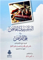 السلسبيل الفائض في علم الفرائض