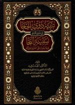 تنبيه ذوي الحجا إلى معاني ألفاظ سفينة النجا ط4