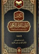 الكامل في إعراب القرآن الكريم 1/ 14