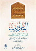 التأديب للزوجة والولد والتلميذ ط2