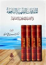 المقدمات الفقهية النافعة والأسئلة المذهبية الشائعة