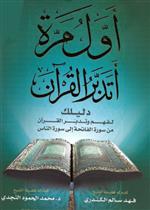 اول مرة اتدبر القرآن