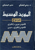 المورد الوسيط - مزدوج / عربي إنجليزي - إنجليزي عربي