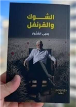 الشوك و القرنفل