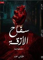 سفاح الأزقة