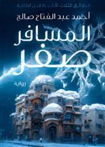 المسافر صفر