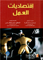  اقتصاديات العمل