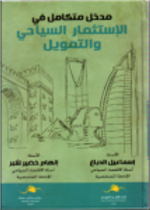 مدخل متكامل في الاستثمار السياحي والتمويل 