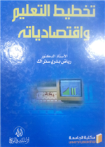 تخطيط التعليم واقتصادياته