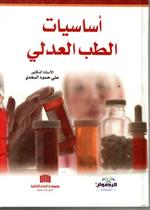 اساسيات الطب العدلي