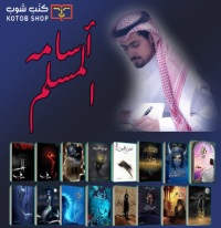 أسامة المسلم