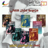 غسان كنفاني