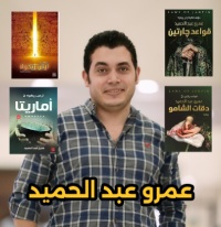 عمرو عبد الحميد