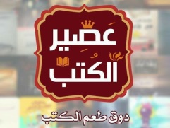 إصدارات عصير الكتب