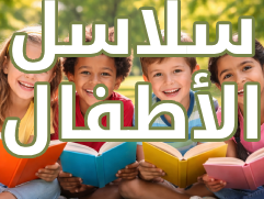 سلاسل الأطفال