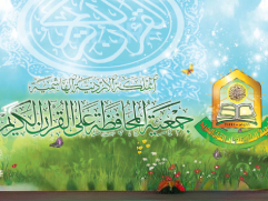 إصدارات جمعية المحافظة على القرآن
