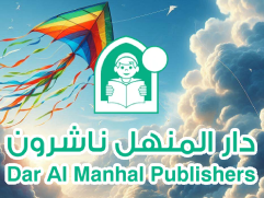 دار المنهل