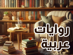 الروايات العربية الأكثر مبيعاً