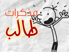 مذكرات طالب